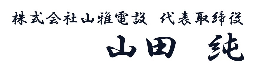 株式会社山雅電設 代表取締役 山田 純